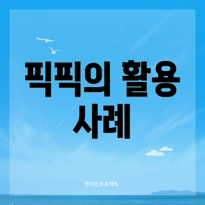 픽픽의 활용 사례