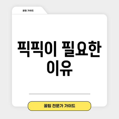 픽픽이 필요한 이유