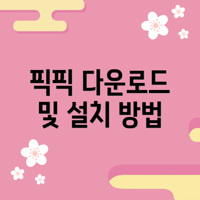 픽픽 다운로드 및 설치 방법