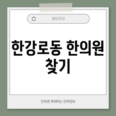 한강로동 한의원 찾기