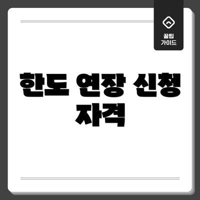 한도 연장 신청 자격