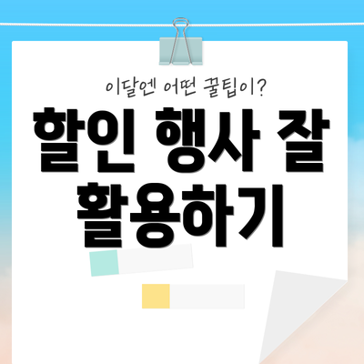 할인 행사 잘 활용하기