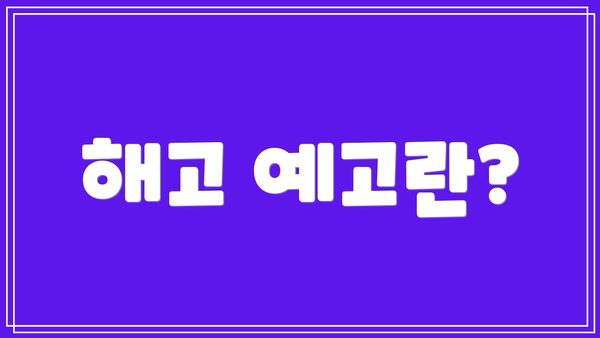 해고 예고란?