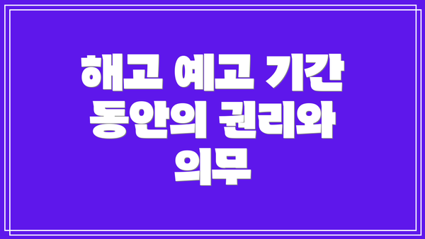 해고 예고 기간 동안의 권리와 의무