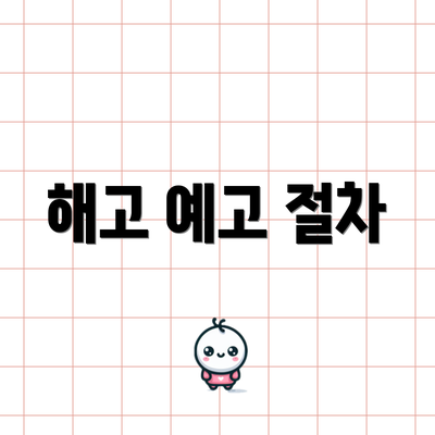 해고 예고 절차