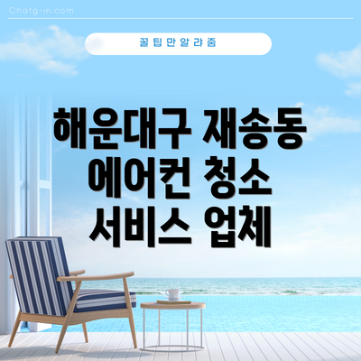 해운대구 재송동 에어컨 청소 서비스 업체