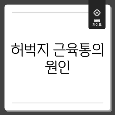 허벅지 근육통의 원인