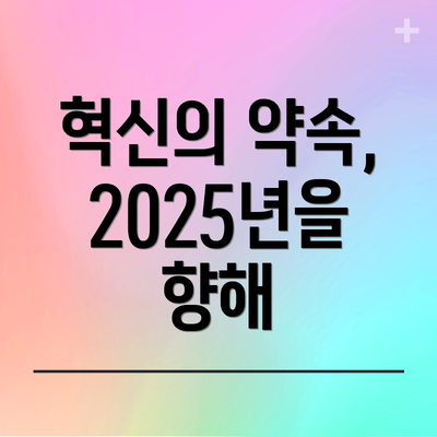 혁신의 약속, 2025년을 향해