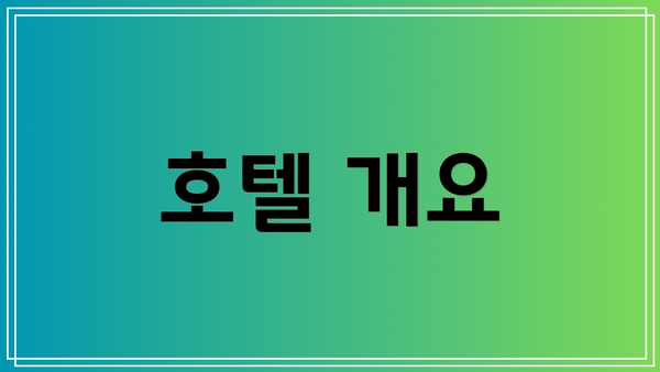 호텔 개요