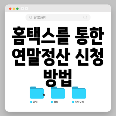 홈택스를 통한 연말정산 신청 방법