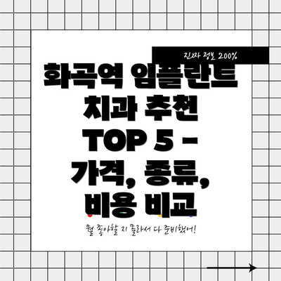 화곡역 임플란트 치과 추천 TOP 5 - 가격, 종류, 비용 비교
