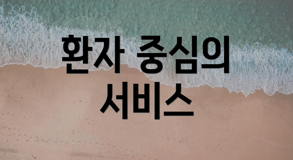 환자 중심의 서비스