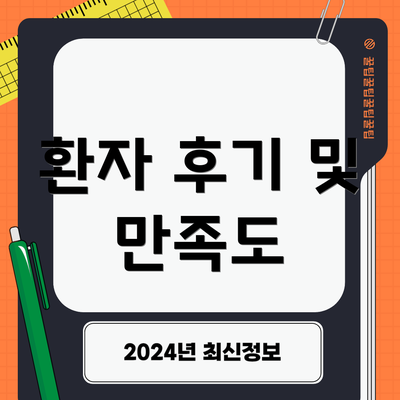 환자 후기 및 만족도