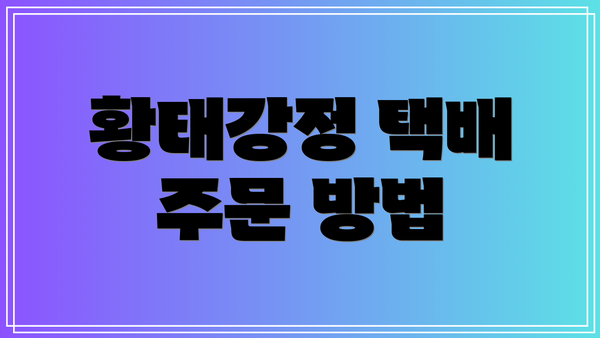 황태강정 택배 주문 방법