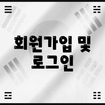 회원가입 및 로그인