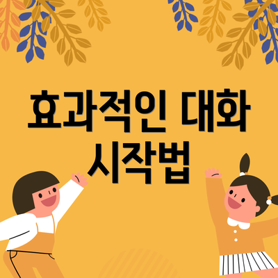 효과적인 대화 시작법