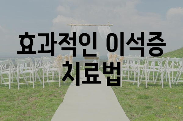 효과적인 이석증 치료법