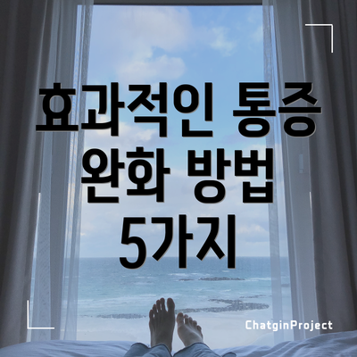 효과적인 통증 완화 방법 5가지