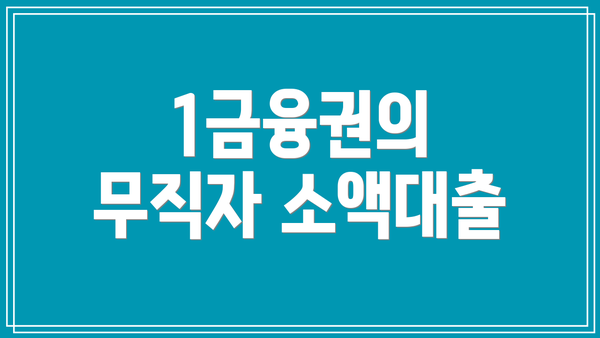 1금융권의 무직자 소액대출