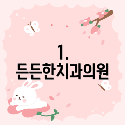 1. 든든한치과의원