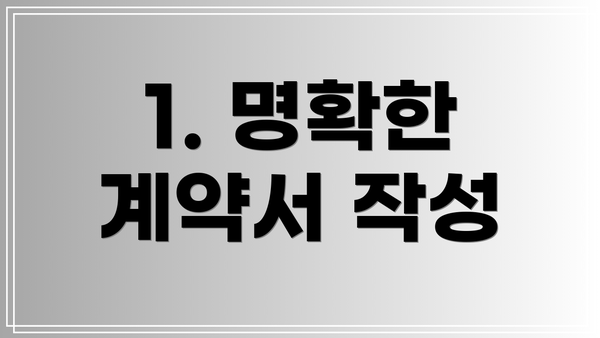 1. 명확한 계약서 작성