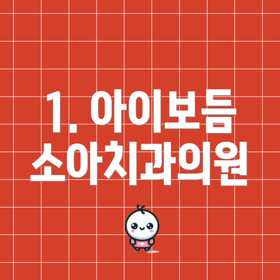 1. 아이보듬 소아치과의원