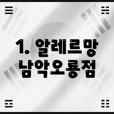 1. 알레르망 남악오룡점