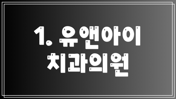 1. 유앤아이 치과의원