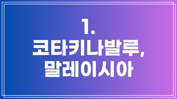 1. 코타키나발루, 말레이시아