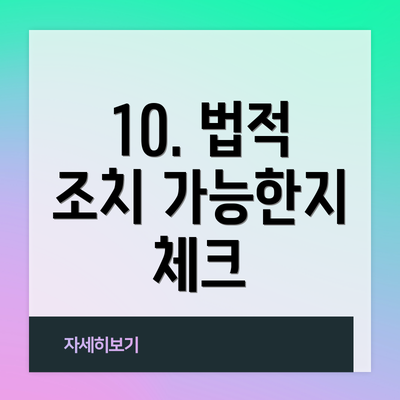 10. 법적 조치 가능한지 체크