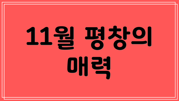 11월 평창의 매력