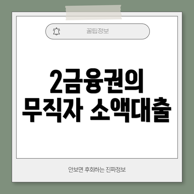 2금융권의 무직자 소액대출