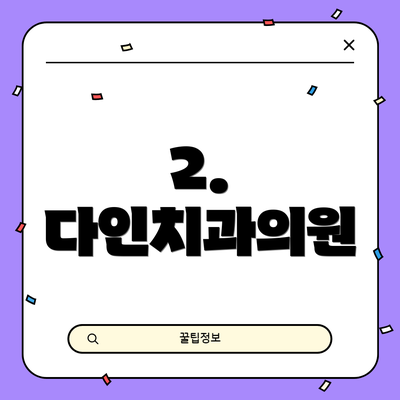 2. 다인치과의원