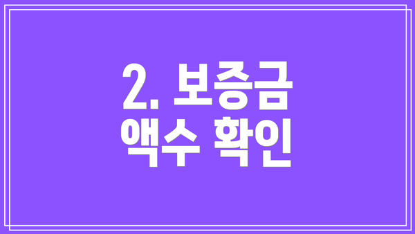 2. 보증금 액수 확인