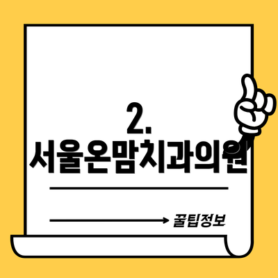2. 서울온맘치과의원