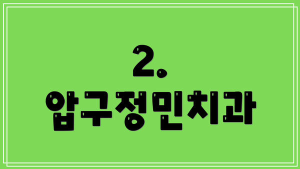 2. 압구정민치과