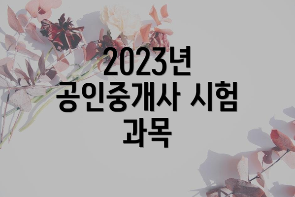 2023년 공인중개사 시험 일정