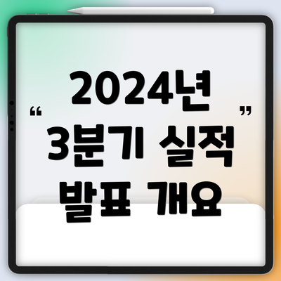 2024년 3분기 실적 발표 개요