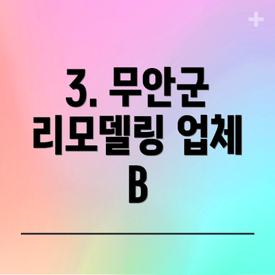 3. 무안군 리모델링 업체 B