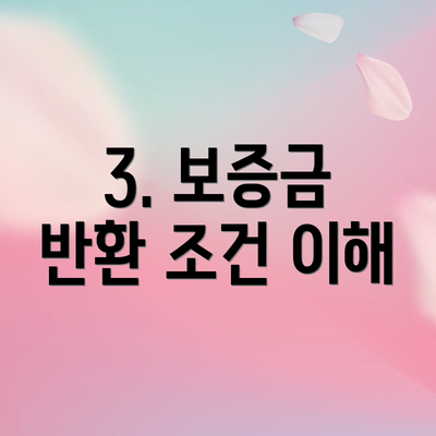 3. 보증금 반환 조건 이해