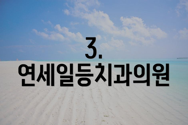 3. 연세일등치과의원