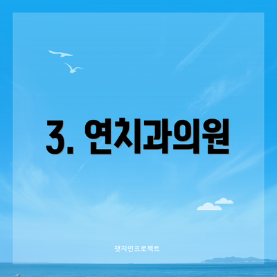 3. 연치과의원