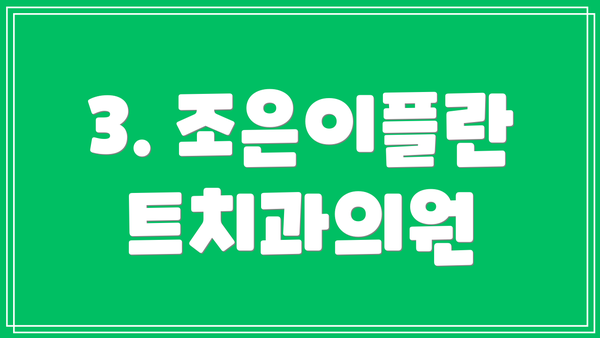 3. 조은이플란트치과의원