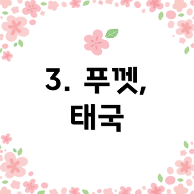 3. 푸껫, 태국
