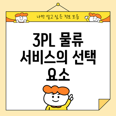 3PL 물류 서비스의 선택 요소