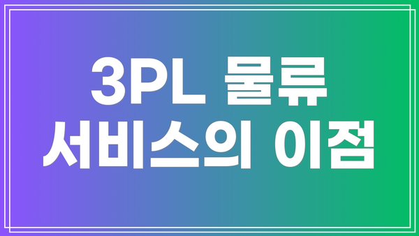 3PL 물류 서비스의 이점