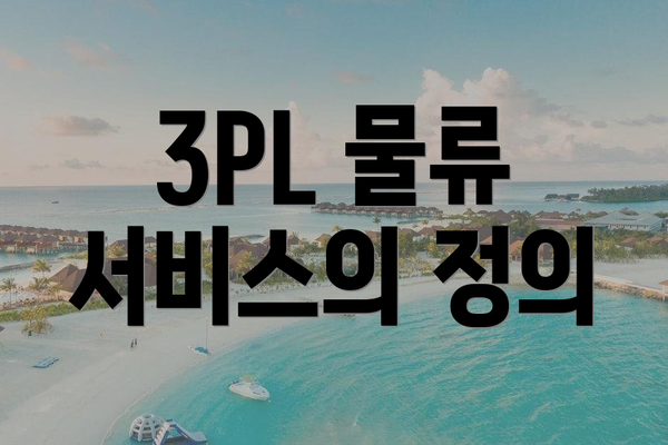 3PL 물류 서비스의 정의