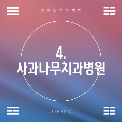 4. 사과나무치과병원