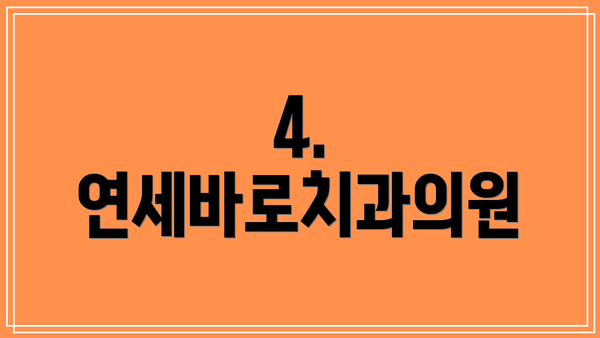 4. 연세바로치과의원