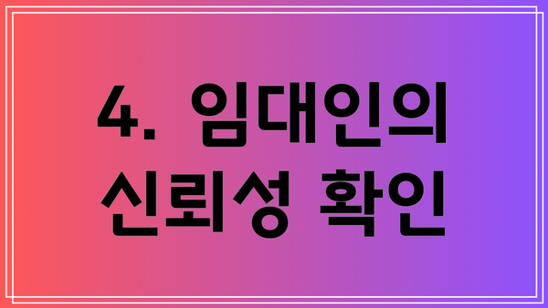 4. 임대인의 신뢰성 확인